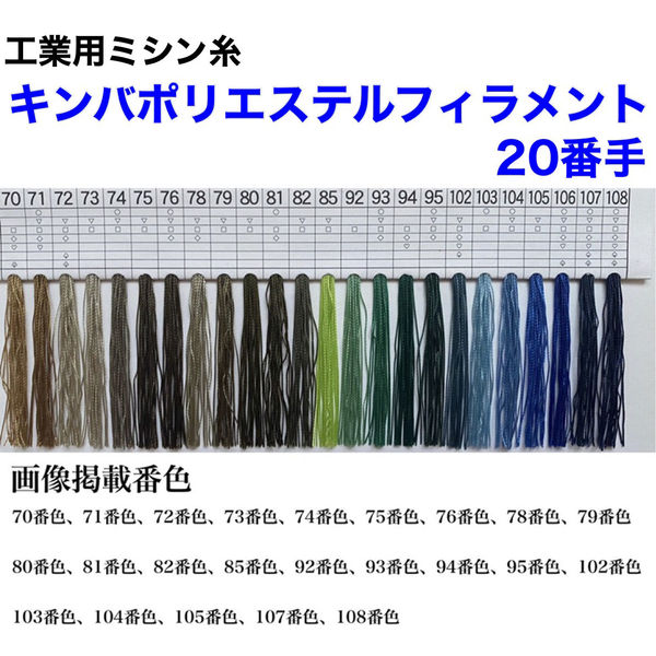 アズマ　工業用ミシン糸　キンバポリエステルフィラメント　20/2000m　82番色　1本(2000m巻)（直送品）