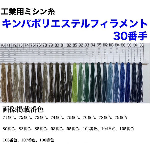 アズマ 工業用ミシン糸　キンバポリエステルフィラメント　30/2000m　106番色 KPF30/2000-106 1本(2000m巻)（直送品）