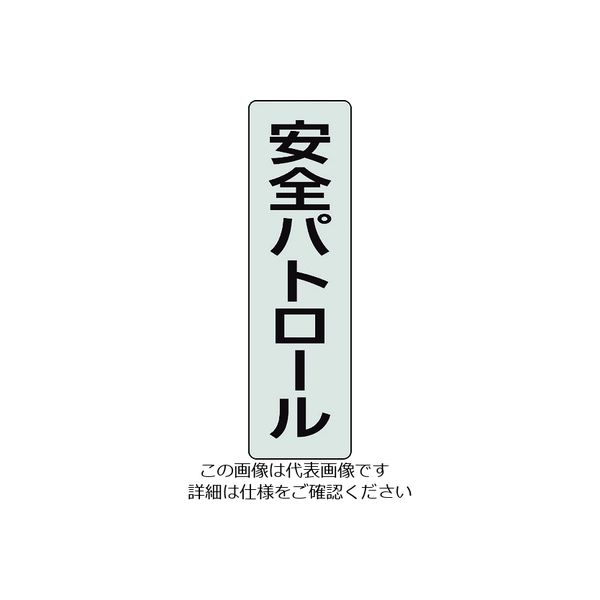 ユニット ポケットバンド用専用プレート 安全パトロール 2枚入 378-927 1組(2枚) 206-9079（直送品）
