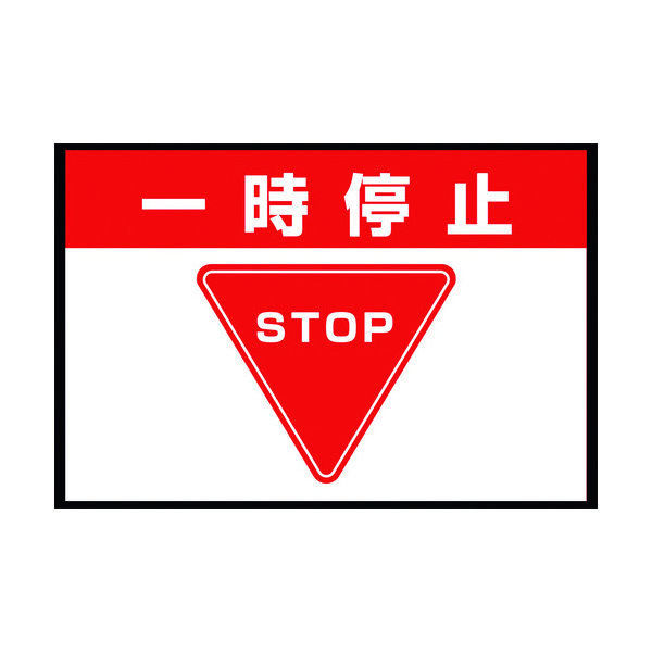 ユニット 路面表示マット置くだけサイン一時停止 836-81A 1枚 208-3963（直送品）