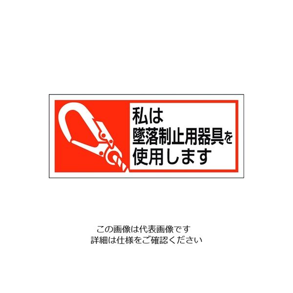 ユニット 墜落制止用器具使用ステッカー 私は墜落制 371-52A 1組(10枚) 206-8936（直送品）