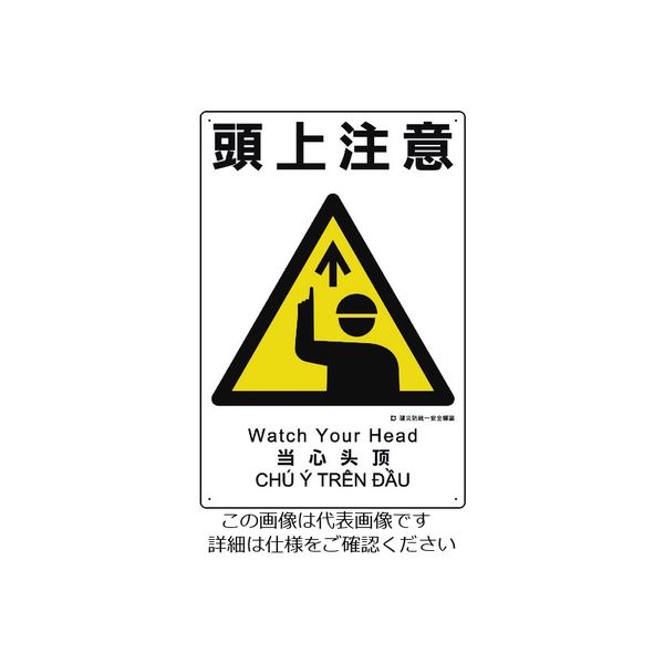 ユニット 建災防統一安全標識 頭上注意 363-01A 1枚 198-3603（直送品）