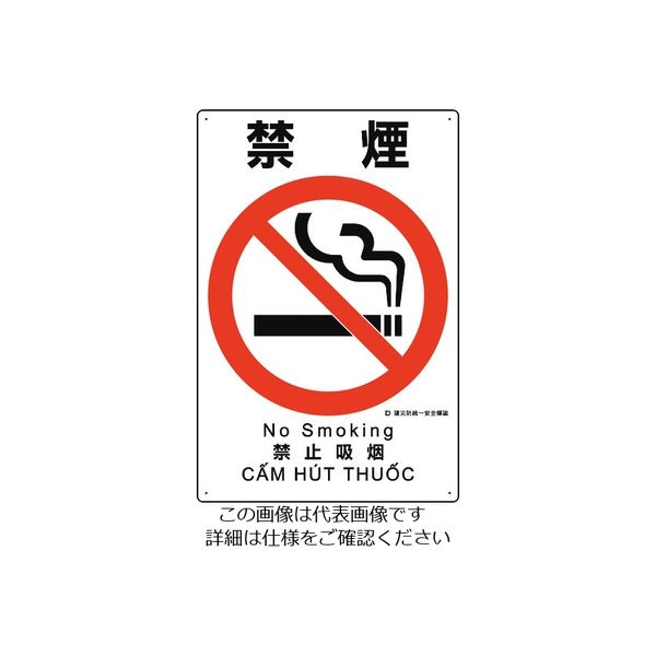 ユニット 建災防統一安全標識 禁煙 363-12B 1枚 198-3613（直送品）