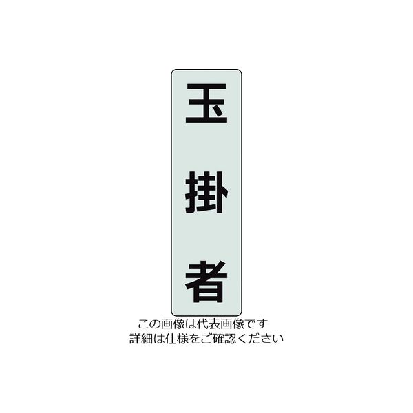 ユニット ポケットバンド用専用プレート 玉掛者 2枚入 378-922 1組(2枚) 206-9074（直送品）