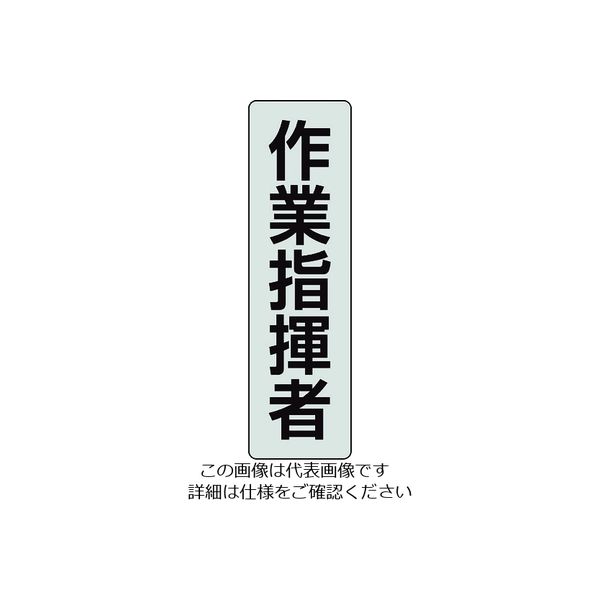 ユニット ポケットバンド用専用プレート 作業指揮者 2枚入 378-925 1組(2枚) 206-9077（直送品）