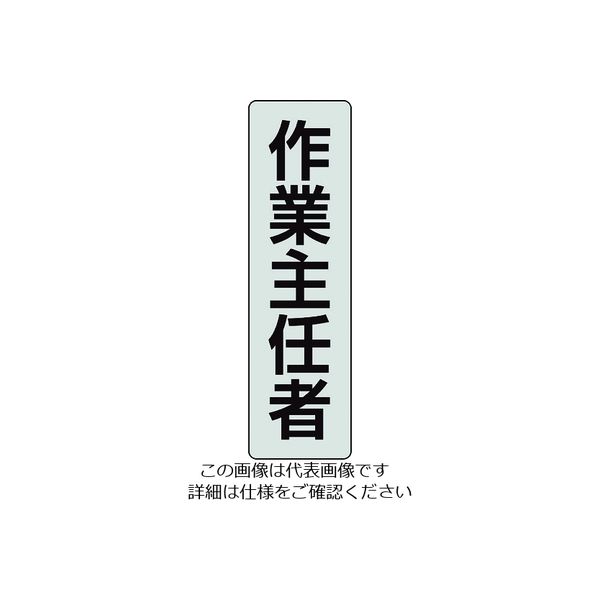 ユニット ポケットバンド用専用プレート 作業主任者 2枚入 378-926 1組(2枚) 206-9078（直送品）