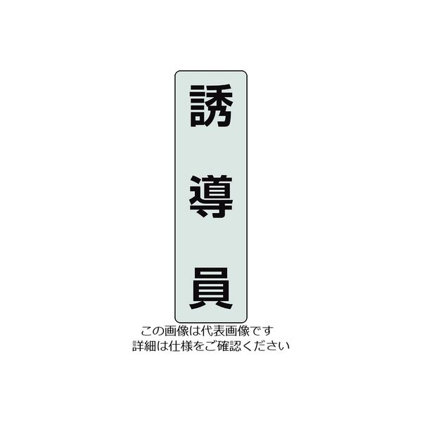 ユニット ポケットバンド用専用プレート 誘導員 2枚入 378-924 1組(2枚) 206-9076（直送品）