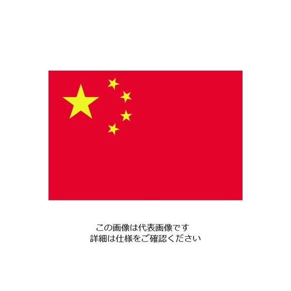 東京製旗 国旗No.1(70×105cm) 中華人民共和国 416425 1枚 207-3702（直送品）