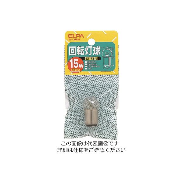 朝日電器 ELPA 回転灯用球 BA15D 110V 消費電力15W クリア G-35H 110V/15W 1個 167-9106（直送品）