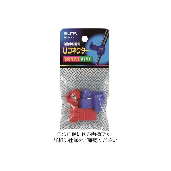 朝日電器 ELPA U コネクター PH-60NH 1個 202-1415（直送品）