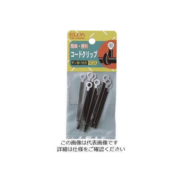 朝日電器 ELPA コードクリップ CB-C60H 1個 201-9874（直送品）