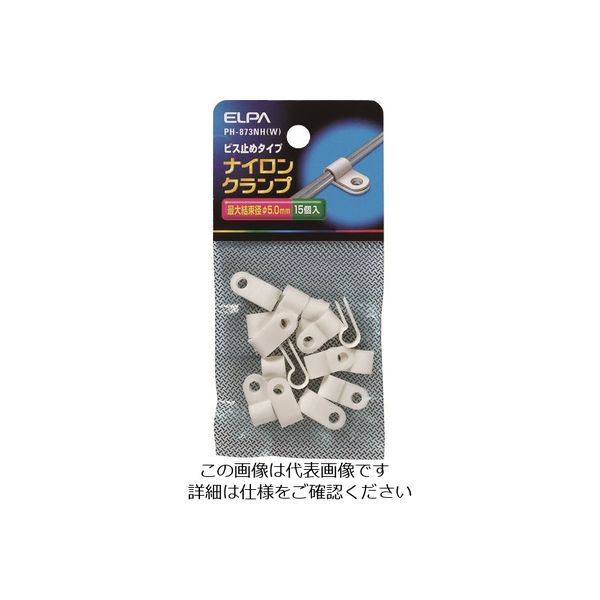 朝日電器 ELPA ナイロンクランプ PH-873NH(W) 1パック(15個) 166-0151（直送品）
