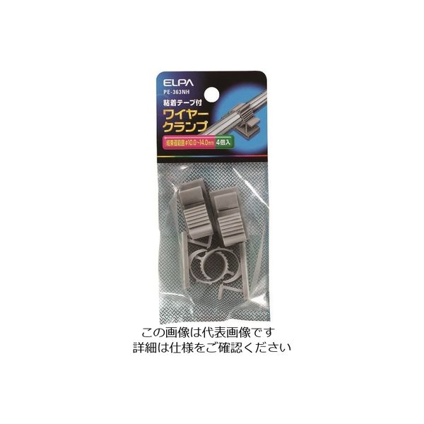 朝日電器 ELPA ワイヤークランプ PE-363NH 1袋(4個) 100-3163（直送品）