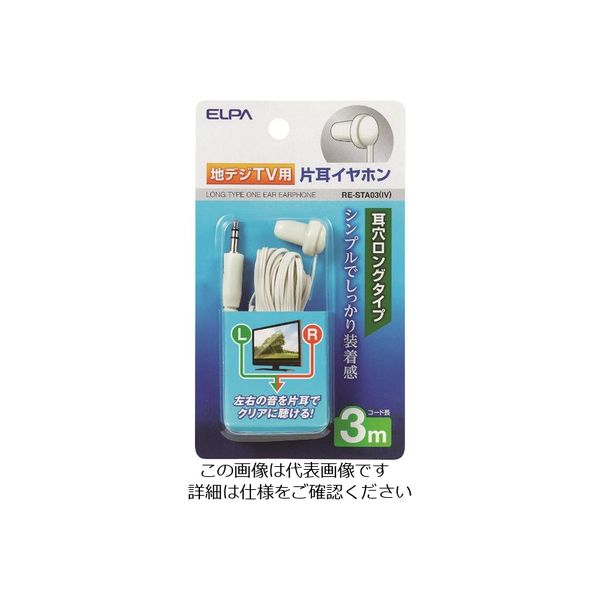 朝日電器 ELPA 地デジ用イヤホン 3m RE-STA03(IV) 1個 200-8832（直送品）