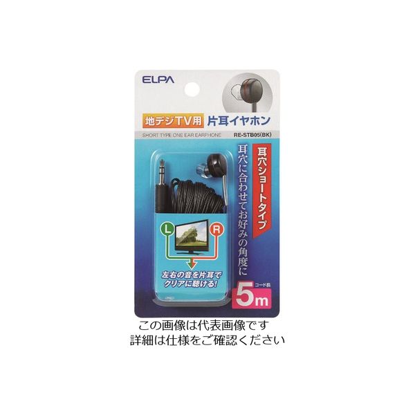 朝日電器 ELPA 地デジ用イヤホン 5m RE-STB05(BK) 1個 200-8818（直送品）