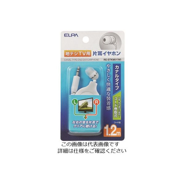 朝日電器 ELPA 地デジ用イヤホン 1.2m RE-STKM01(W) 1個 200-7283（直送品）