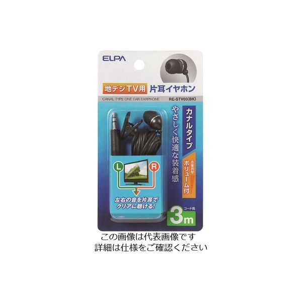 朝日電器 ELPA 地デジ用イヤホン 3m RE-STV03(BK) 1個 200-8833（直送品）