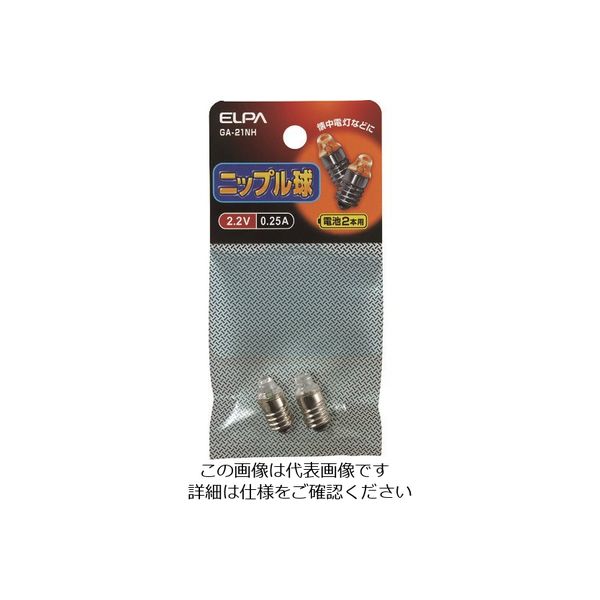 朝日電器 ELPA ニップル球2.2V 0.25A 電池2本用 GA-21NH 1パック(2個) 202-4617（直送品）