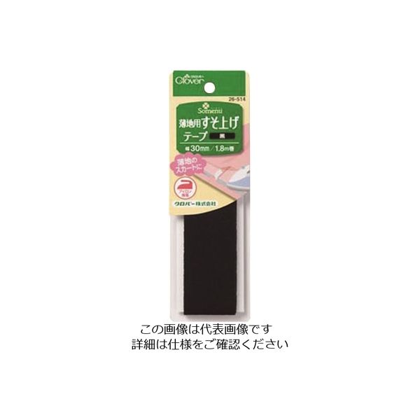 クロバー 薄地用すそ上げテープ 黒 26-514 1セット(5枚:1枚×5個) 166-1606（直送品）
