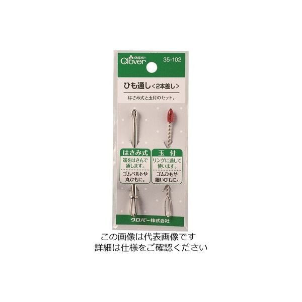 クロバー ひも通し 2本差し 35-102 1セット(10本:2本×5パック) 166-3243（直送品）