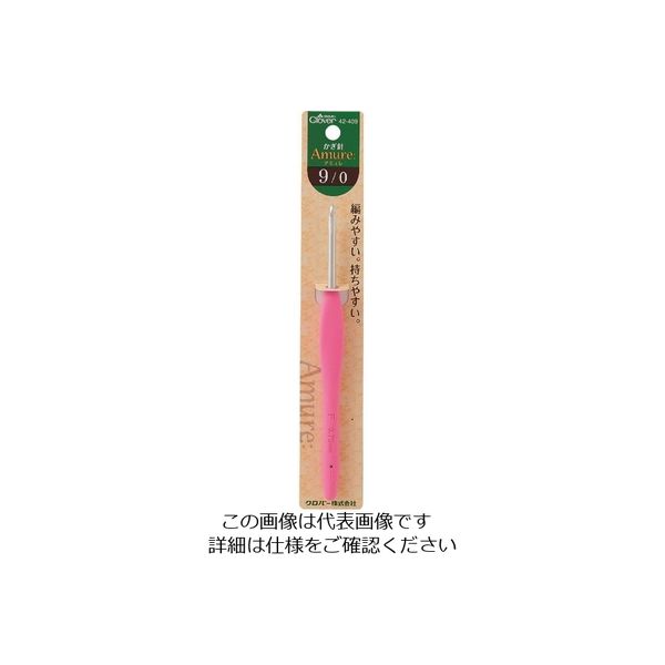 クロバー かぎ針「アミュレ」9/0 42-409 1個(1本) 211-8365（直送品）