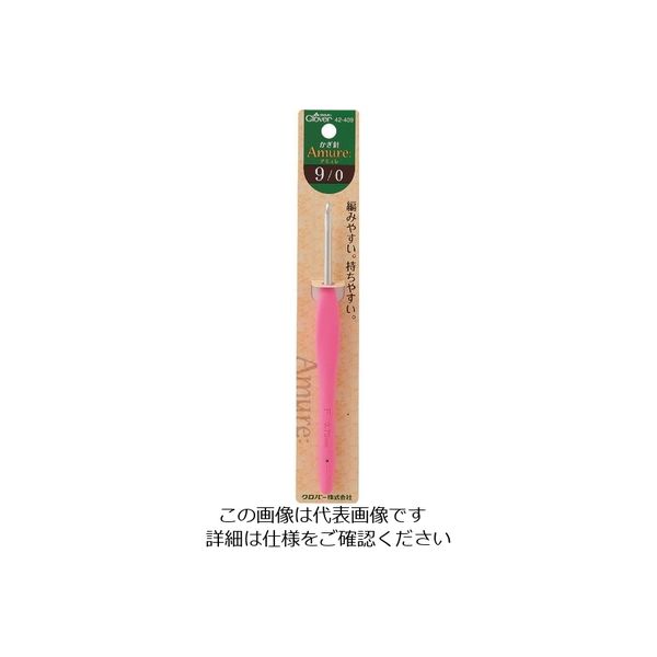 クロバー かぎ針「アミュレ」9/0 42-409 1個(1本) 211-8365（直送品）