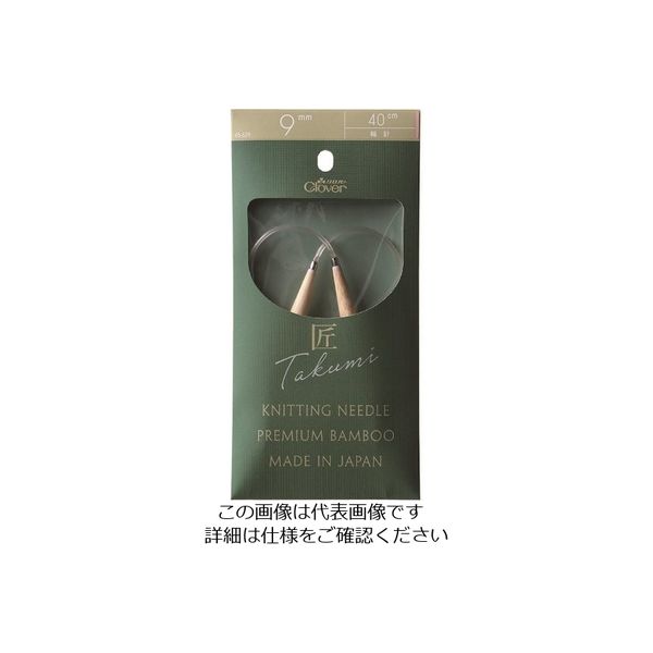 クロバー（CLOVER） クロバー 匠 輪針ーS 40cmジャンボ 9mm 45-629 1セット（3個） 215-7211（直送品）