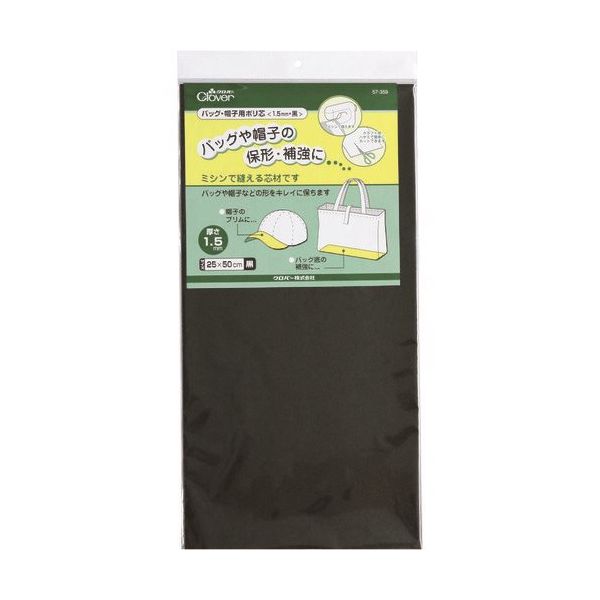 クロバー バッグ・帽子用ポリ芯 1.5mm黒 57-359 1個(1枚) 215-7195（直送品）