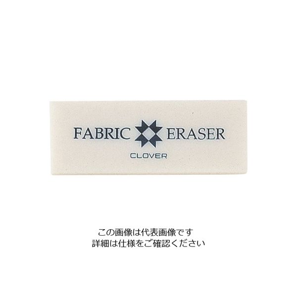 クロバー ファブリック消しゴム 57-681 1個 215-0950（直送品）
