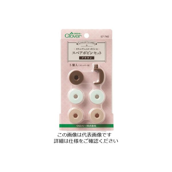 クロバー CLOVER スペアボビンセットブラウン【単位:PK】 57-740 1パック(5個) 210-9116（直送品）