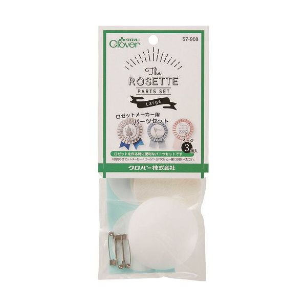 クロバー CLOVER ロゼットメーカー用パーツセット ラージ3個入 57-908 1個(1セット) 215-4080（直送品）