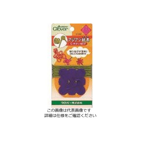 クロバー アジアン結美Cボタン結び 57-933 1個 215-0894（直送品）