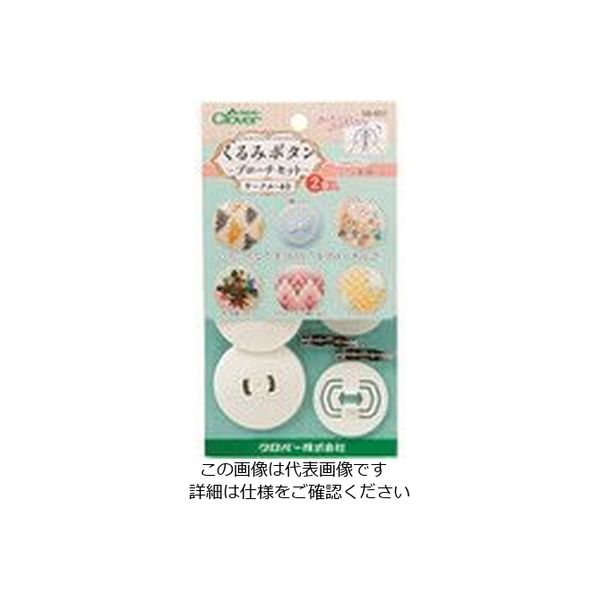 クロバー くるみボタン・ブローチセットサークル40