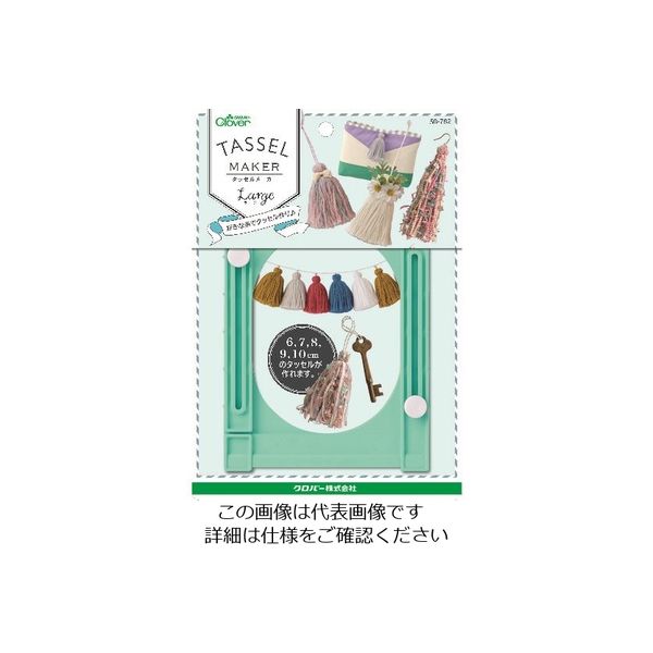 クロバー タッセルメーカーラージ 58-782 1個 215-0893（直送品）