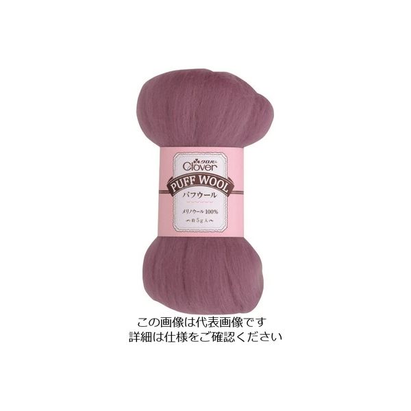 クロバー パフウール モーブ 72-849 1個 215-4031（直送品）