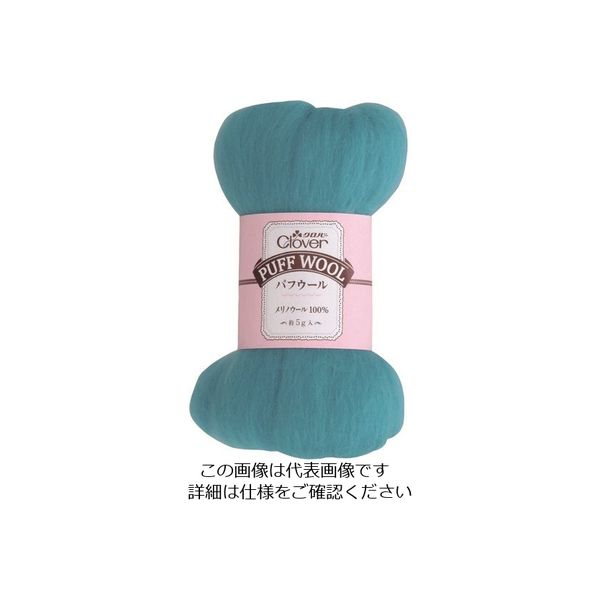 クロバー パフウール ピーコックブルー 72-853 1個 215-4037（直送品）