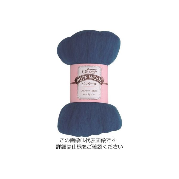 クロバー パフウール インディゴブルー 72-862 1個 211-0647（直送品）