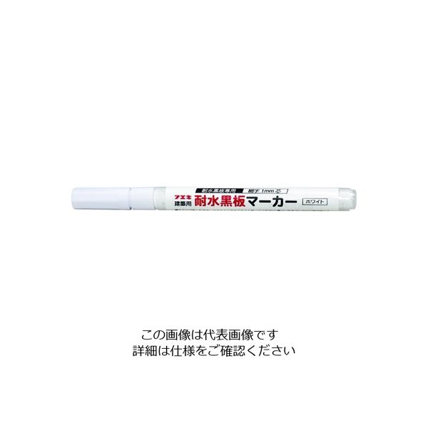 不易糊工業 フエキ 耐水黒板マーカー 細 白 BMS1-H 1本 195-4866（直送品）