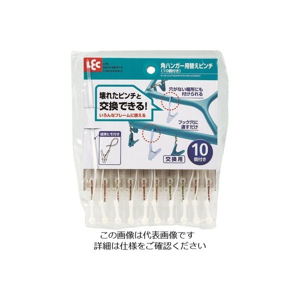 レック 角ハンガー用替えピンチ(10個付き) W-182 1セット(10個) 216-0676（直送品）