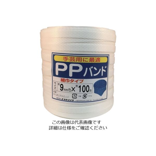 ユタカメイク（Yutaka） ユタカメイク 梱包用品 PPバンド 9mm×100m ホワイト L-197 828-5925（直送品）