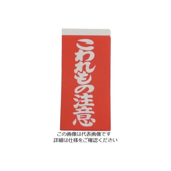 ユタカメイク 荷札 こわれもの注意荷札 10枚×2 A-161 1個(20枚) 112-9124（直送品）