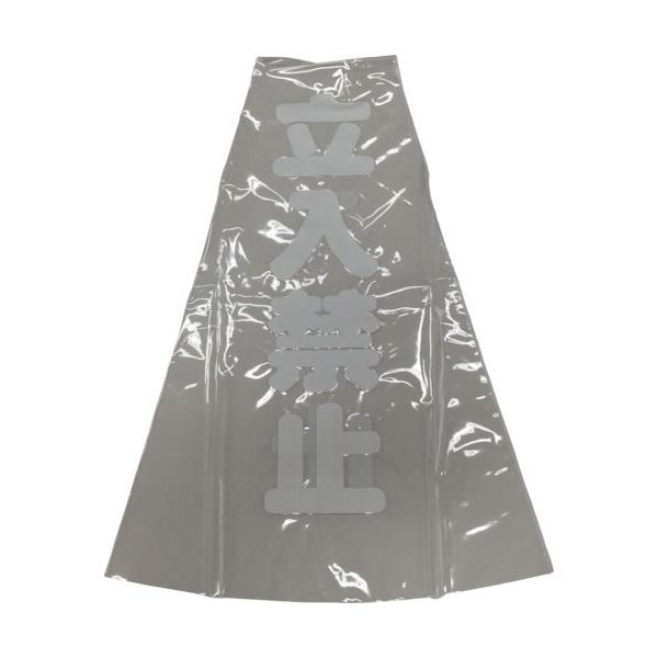 ユタカメイク コーン用透明表示カバー 70cm用 立入禁止 CC-10 1セット(12個) 854-7516（直送品）