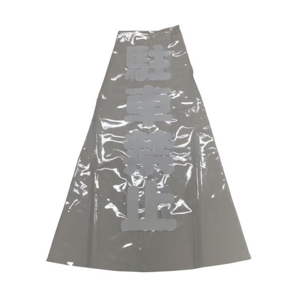 ユタカメイク コーン用透明表示カバー 70cm用 駐車禁止 CC-12 1セット(12個) 854-7517（直送品）