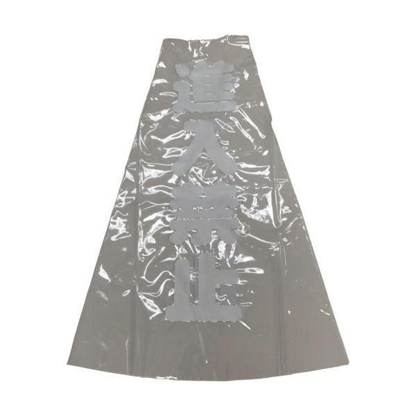 ユタカメイク コーン用透明表示カバー 70cm用 進入禁止 CC-19 1セット(12個) 854-7518（直送品）