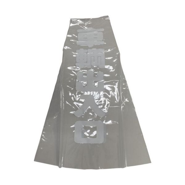 ユタカメイク コーン用透明表示カバー 70cm用 車輌出入口 CC-20 1セット(12個) 854-7519（直送品）