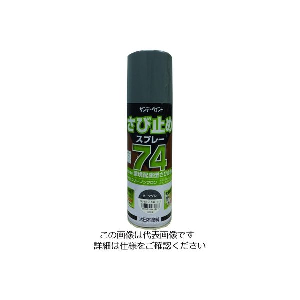 サンデーペイント 74さび止めスプレー ダークグレー 420ml 2002BX 1本 200-9619（直送品）