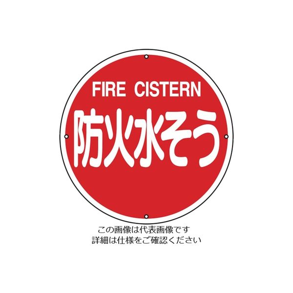 日本緑十字社 緑十字 消防標識 防火水そう 消防400B 400mmΦ スチール 067012 1枚 814-8719（直送品）