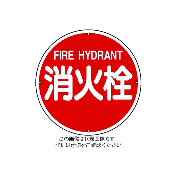 日本緑十字社 緑十字 消防標識 消火栓 消防400A 400mmΦ スチール 067011 1枚 814-8718（直送品）