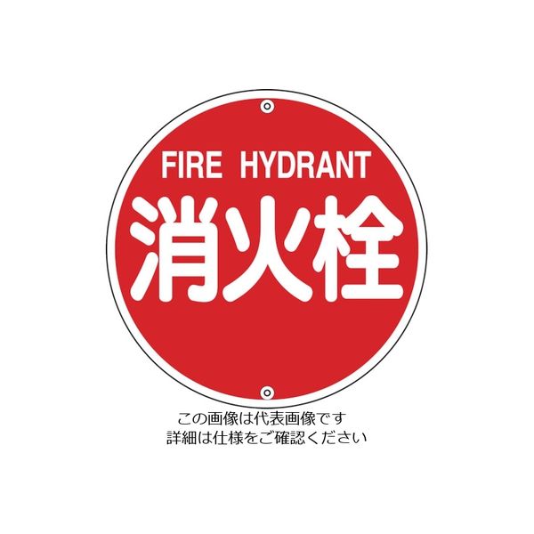 日本緑十字社 緑十字 消防標識 消火栓 消防575A 575mmΦ スチール 067021 1枚 814-8720（直送品）