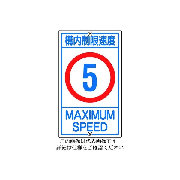 日本緑十字社 緑十字 交通標識・構内用 構内制限速度5キロ K1- 5K 680